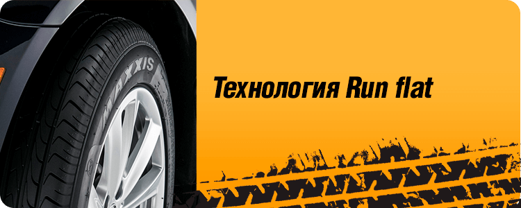 Технология Run flat MAXXIS M36+ VICTRA